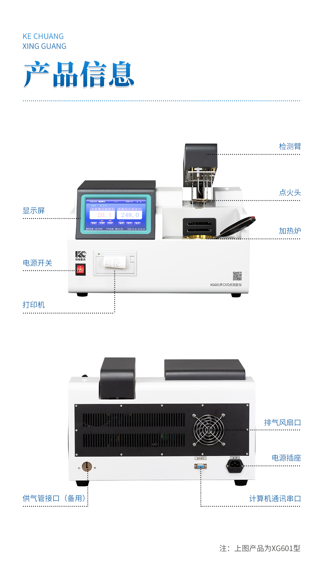 XG601 全自動開口閃點(diǎn)測定儀