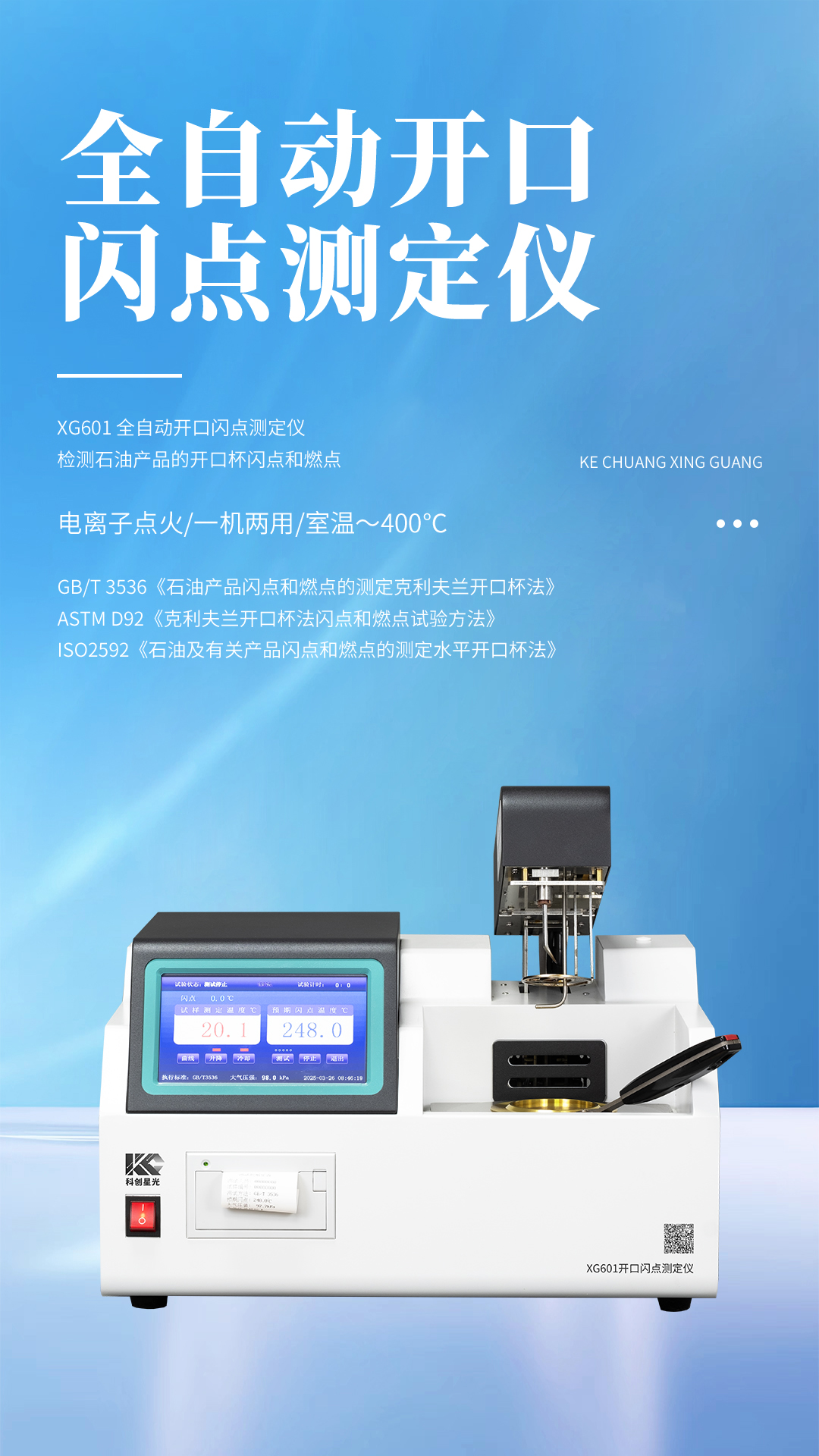 XG601 全自動開口閃點(diǎn)測定儀