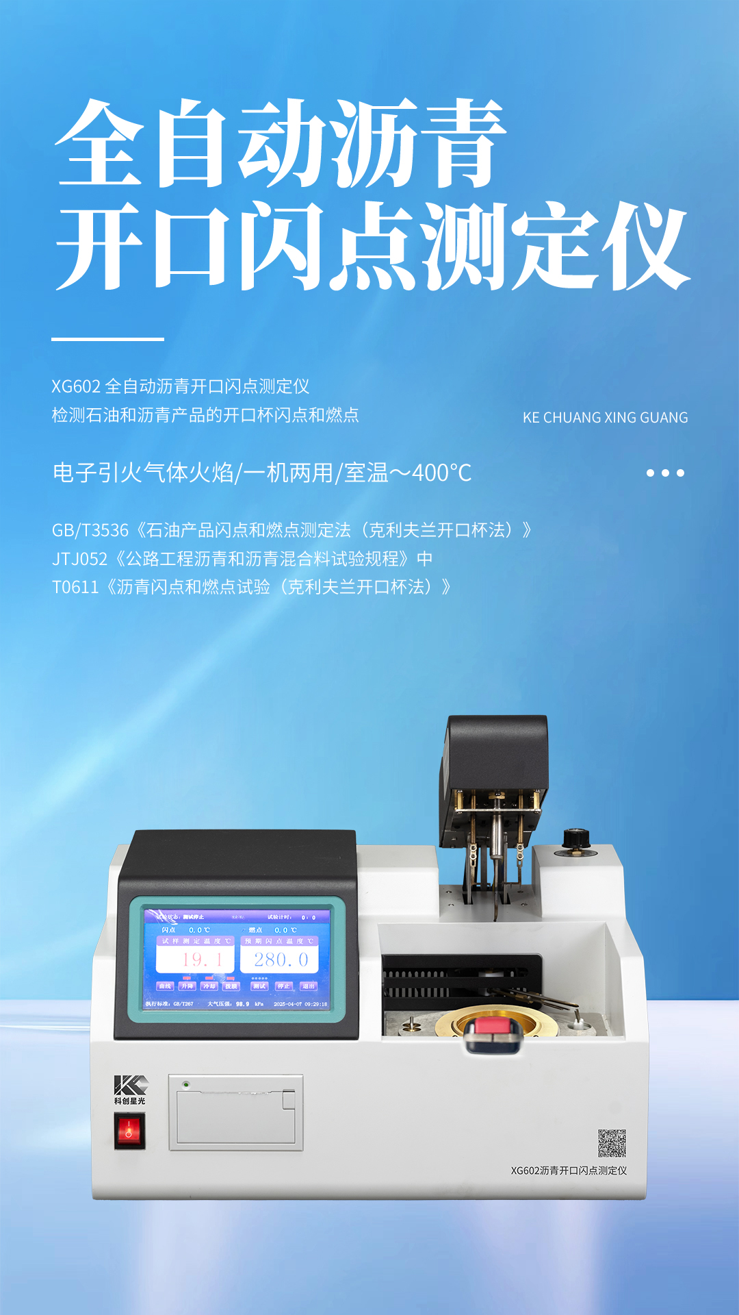 XG602 全自動瀝青開口閃點測定儀