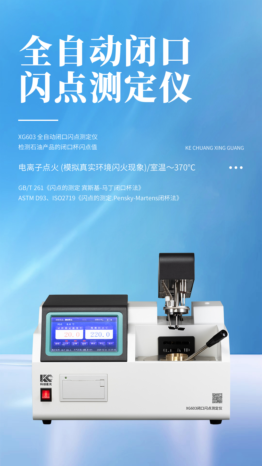 XG603 全自動(dòng)閉口閃點(diǎn)測(cè)定儀 XG603 全自動(dòng)閉口閃點(diǎn)測(cè)定儀