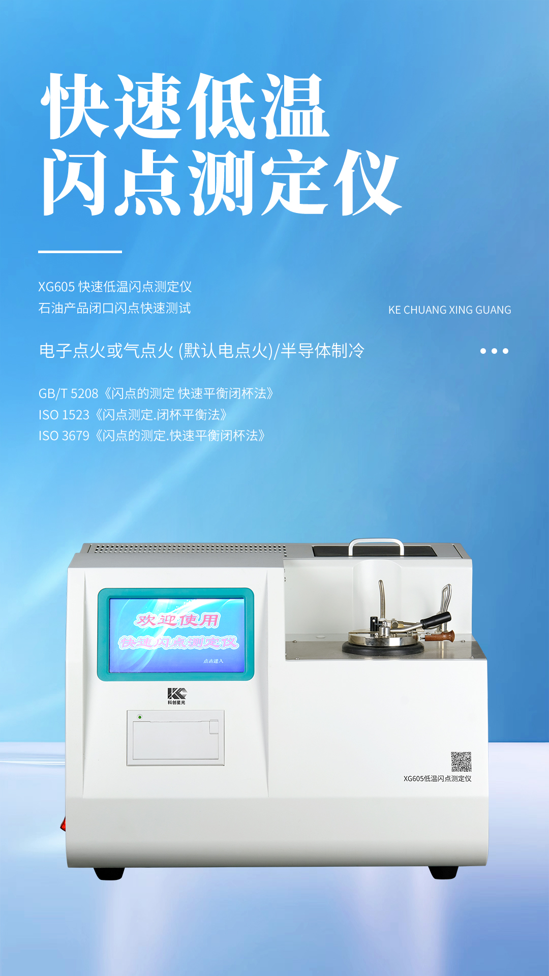 XG605 快速低溫閃點測定儀 XG605 快速低溫閃點測定儀