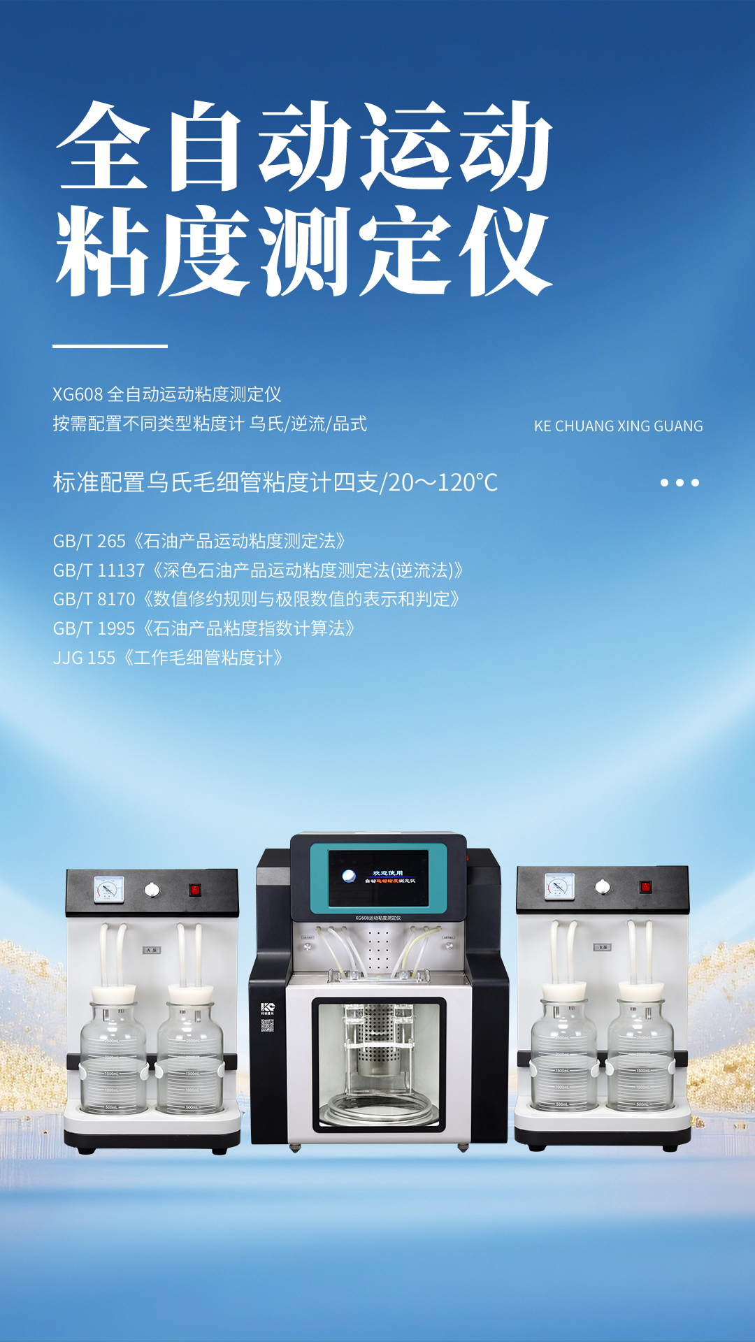 XG608 全自動(dòng)運(yùn)動(dòng)粘度測(cè)定儀 XG608 全自動(dòng)運(yùn)動(dòng)粘度測(cè)定儀