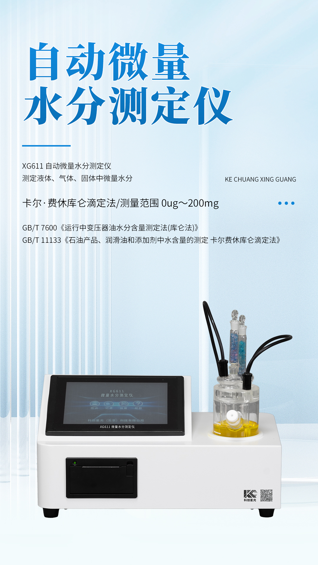 XG611 自動(dòng)微量水分測(cè)定儀