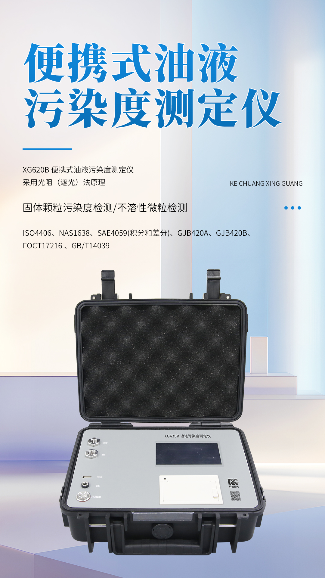 XG620B 便攜式油液污染度測定儀 XG620B 便攜式油液污染度測定儀
