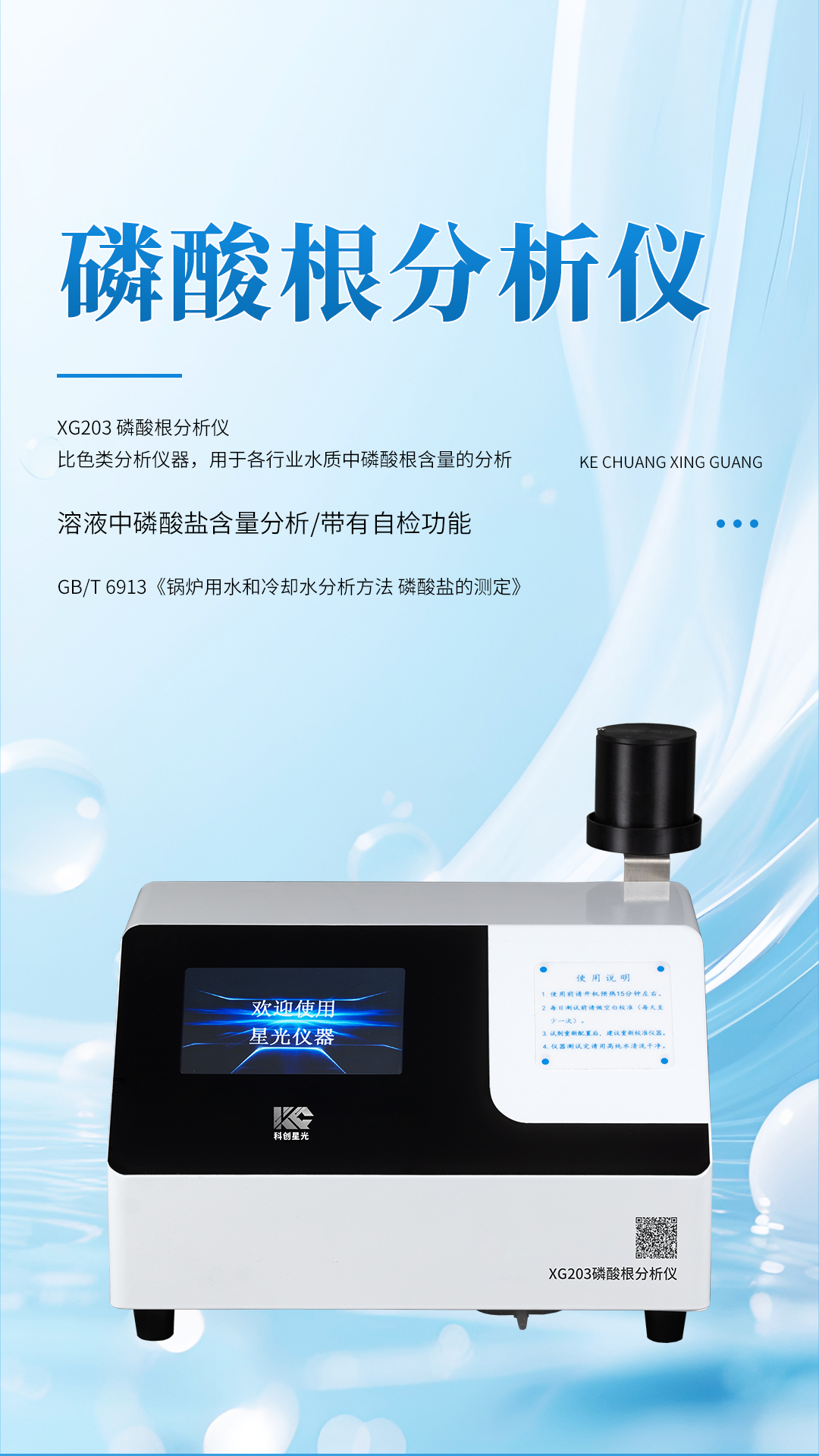 XG203 磷酸根分析儀 XG203 磷酸根分析儀