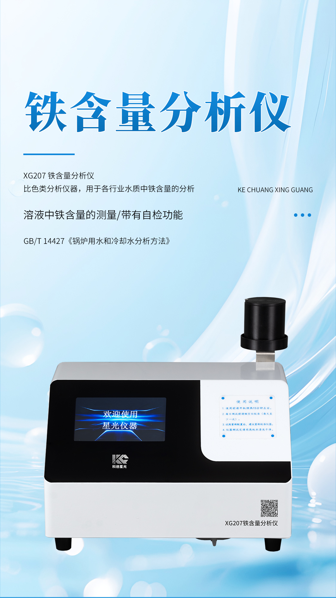 XG207 鐵含量分析儀 XG207 鐵含量分析儀