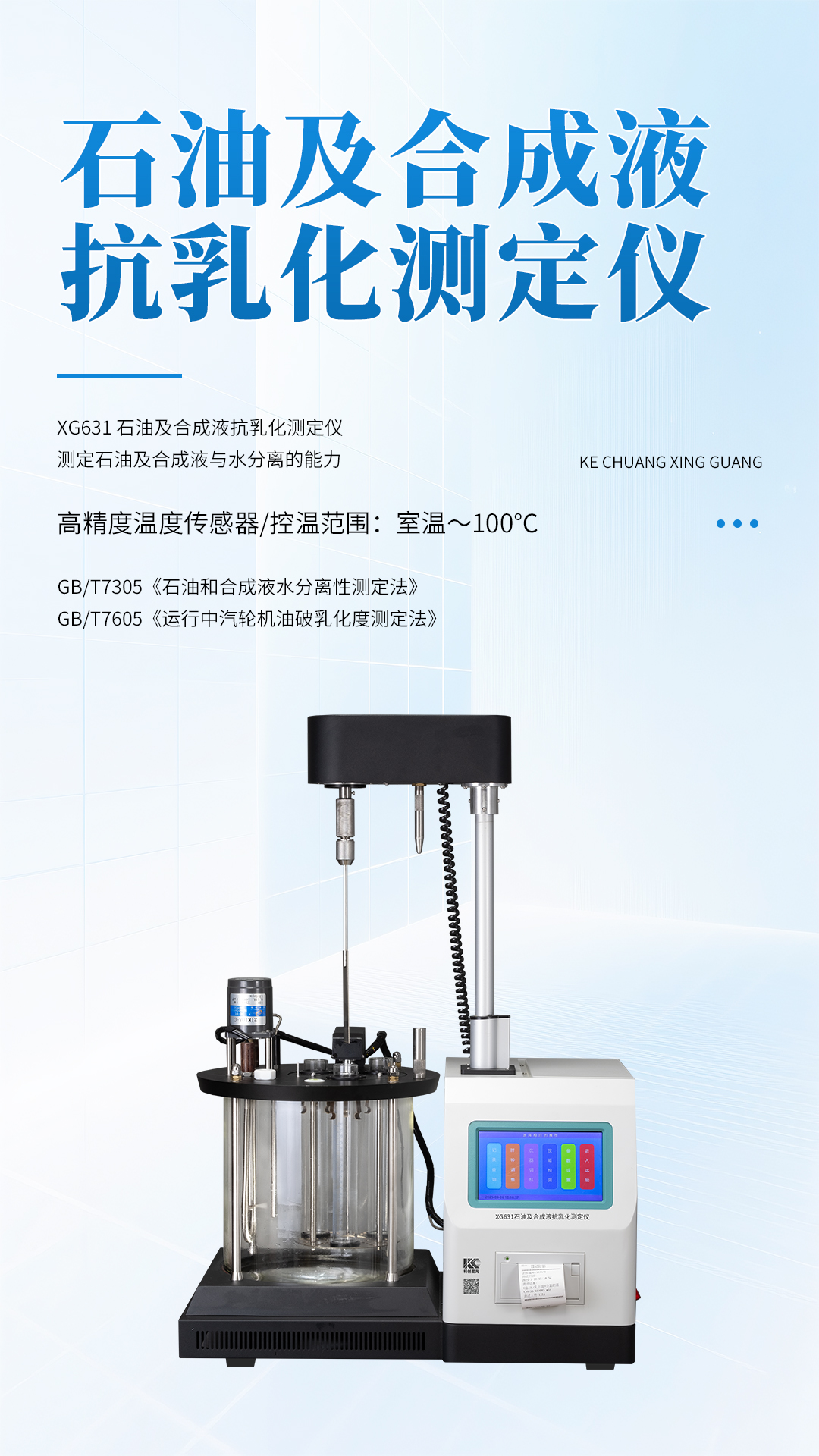 XG631石油及合成液抗乳化測(cè)定儀 XG631石油及合成液抗乳化測(cè)定儀