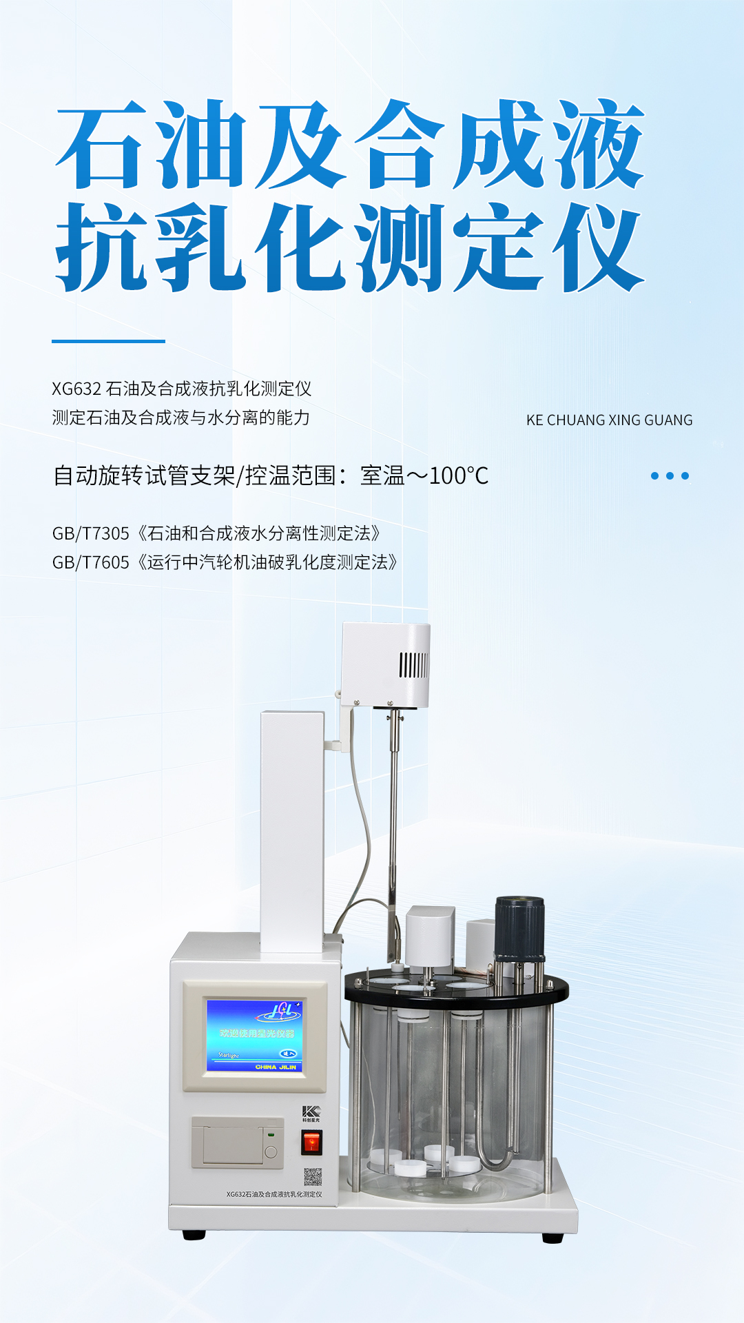 XG632石油及合成液抗乳化測(cè)定儀 XG632石油及合成液抗乳化測(cè)定儀