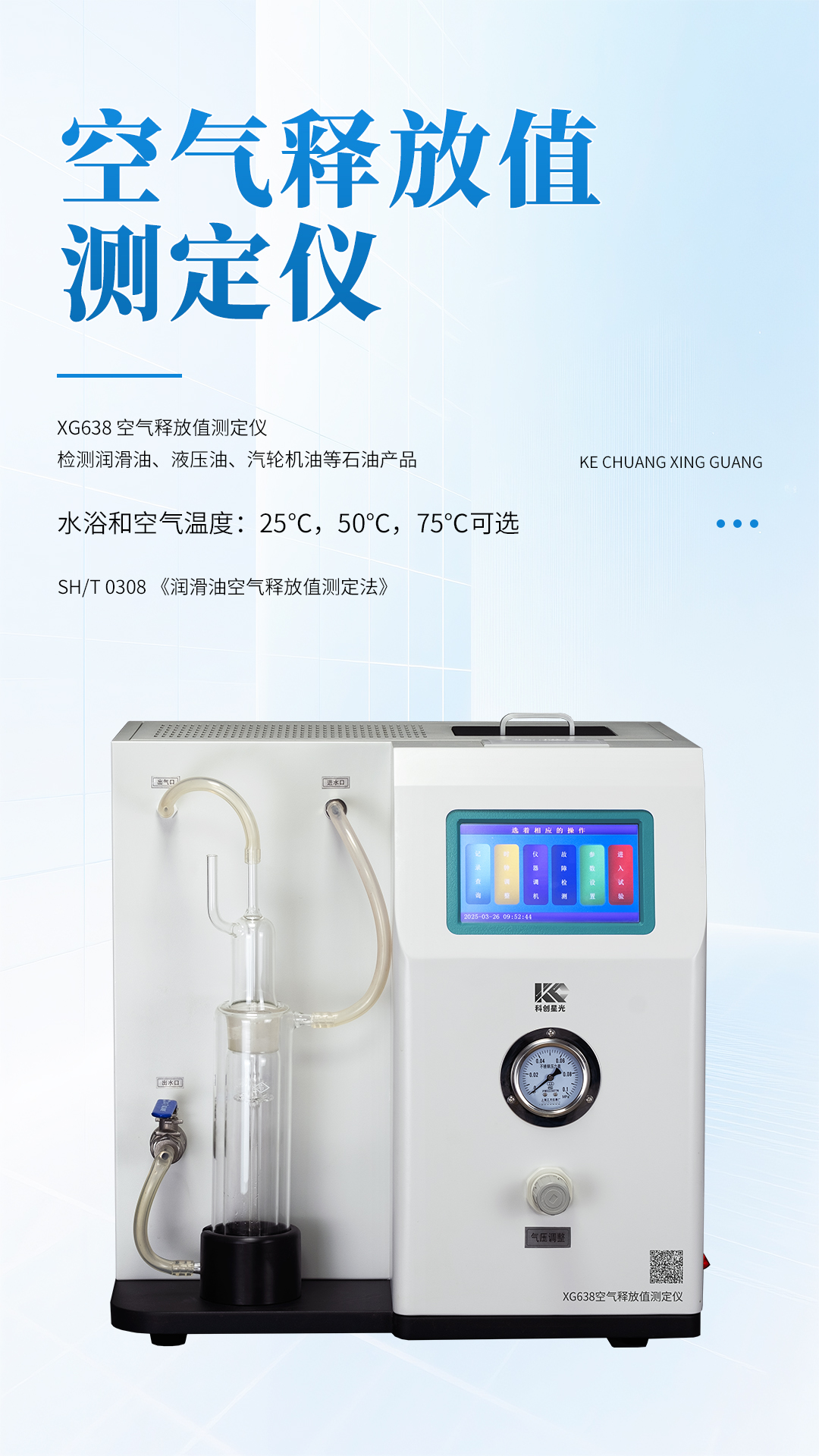 XG638 空氣釋放值測定儀 XG638 空氣釋放值測定儀