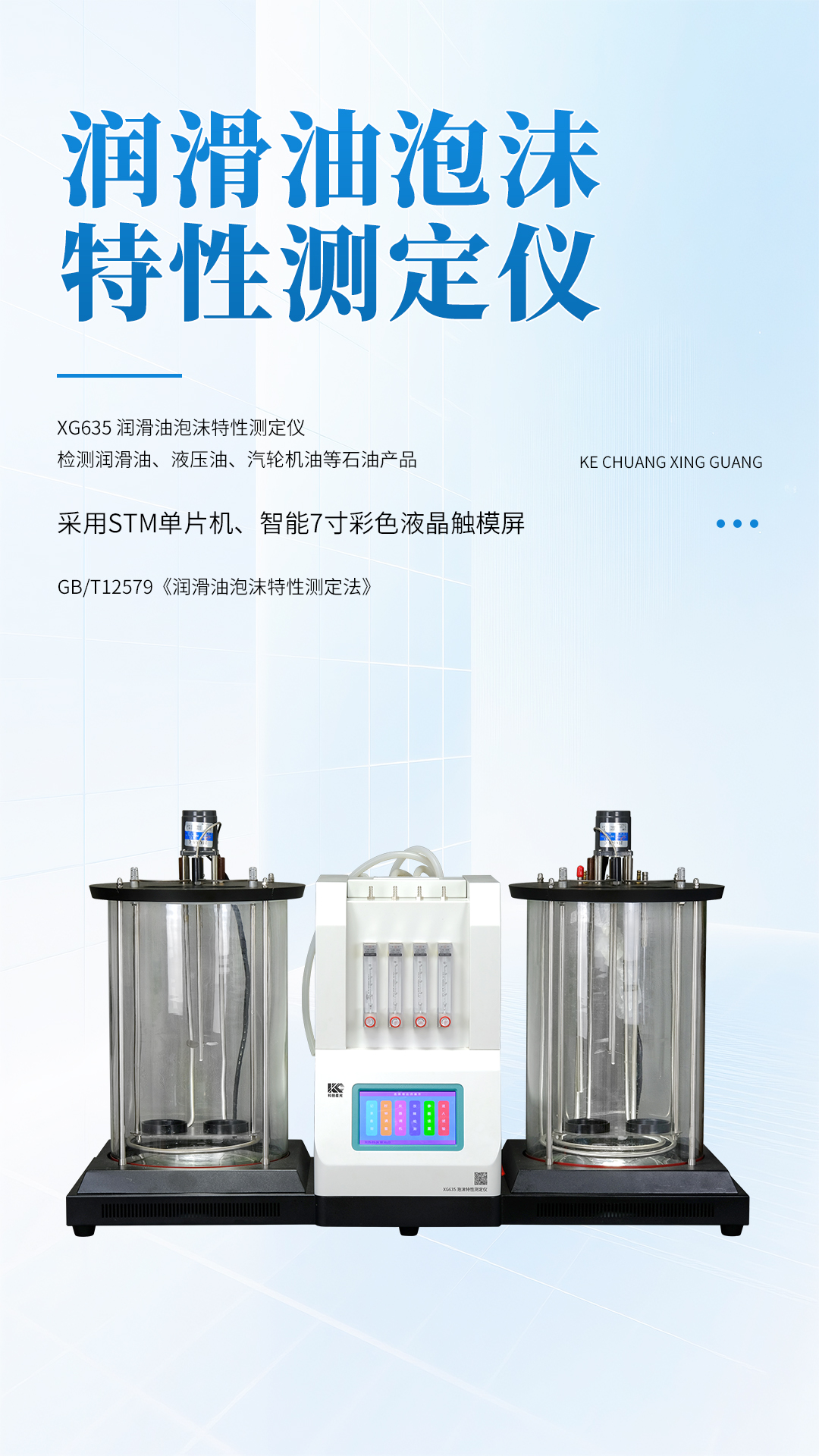 XG635 潤(rùn)滑油泡沫特性測(cè)定儀