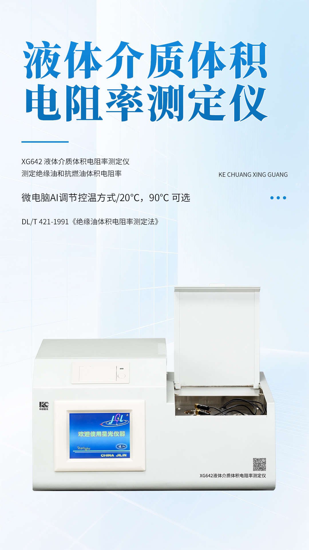 XG642 液體介質(zhì)體積電阻率測(cè)定儀 XG642 液體介質(zhì)體積電阻率測(cè)定儀